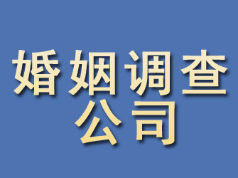 太仓婚姻调查公司